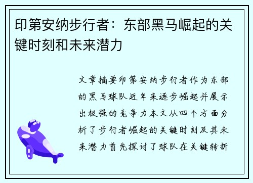 印第安纳步行者：东部黑马崛起的关键时刻和未来潜力