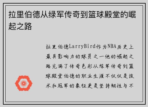拉里伯德从绿军传奇到篮球殿堂的崛起之路