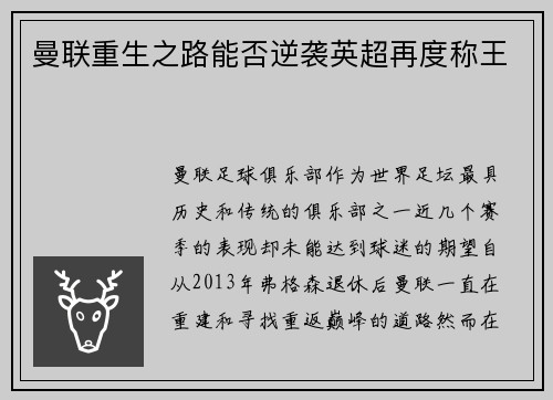曼联重生之路能否逆袭英超再度称王