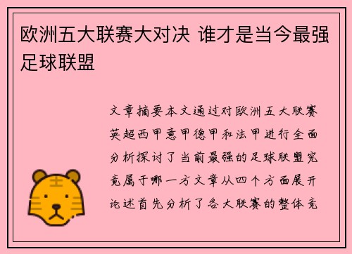 欧洲五大联赛大对决 谁才是当今最强足球联盟