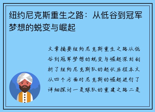 纽约尼克斯重生之路：从低谷到冠军梦想的蜕变与崛起