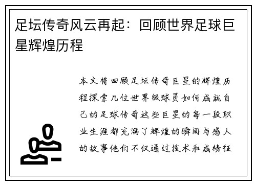 足坛传奇风云再起：回顾世界足球巨星辉煌历程