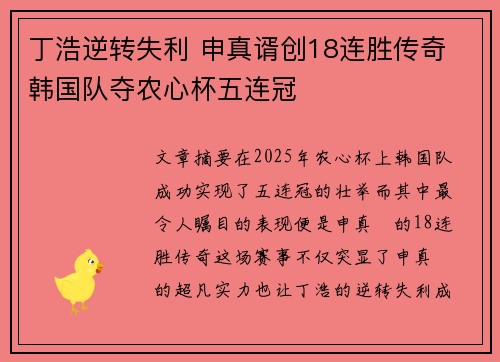 丁浩逆转失利 申真谞创18连胜传奇 韩国队夺农心杯五连冠