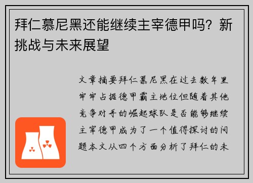 拜仁慕尼黑还能继续主宰德甲吗？新挑战与未来展望