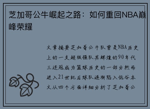 芝加哥公牛崛起之路：如何重回NBA巅峰荣耀