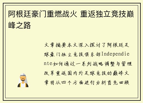 阿根廷豪门重燃战火 重返独立竞技巅峰之路
