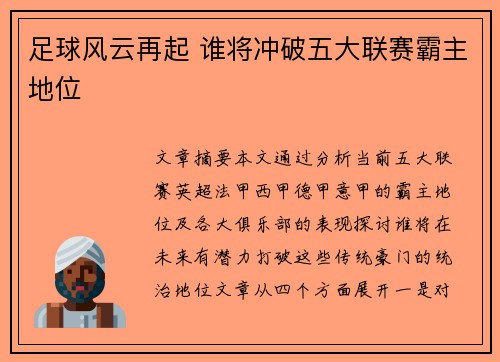 足球风云再起 谁将冲破五大联赛霸主地位