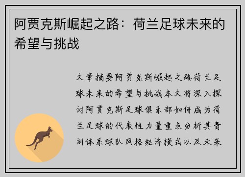 阿贾克斯崛起之路：荷兰足球未来的希望与挑战