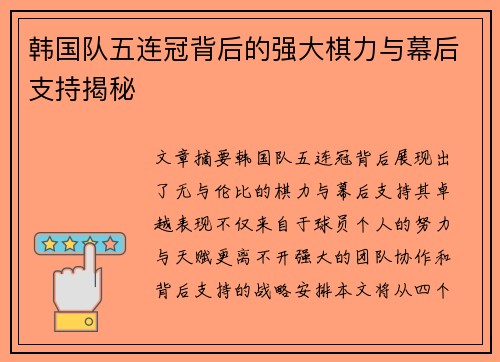 韩国队五连冠背后的强大棋力与幕后支持揭秘