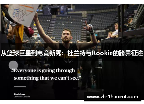 从篮球巨星到电竞新秀：杜兰特与Rookie的跨界征途