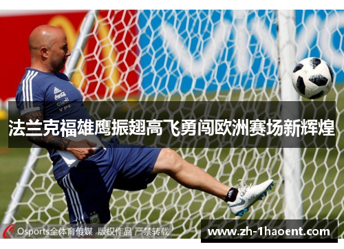 法兰克福雄鹰振翅高飞勇闯欧洲赛场新辉煌
