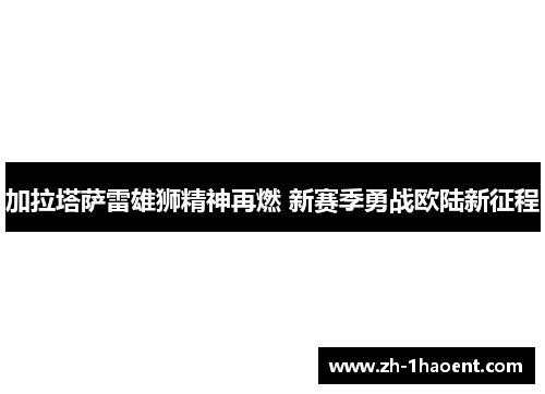 加拉塔萨雷雄狮精神再燃 新赛季勇战欧陆新征程