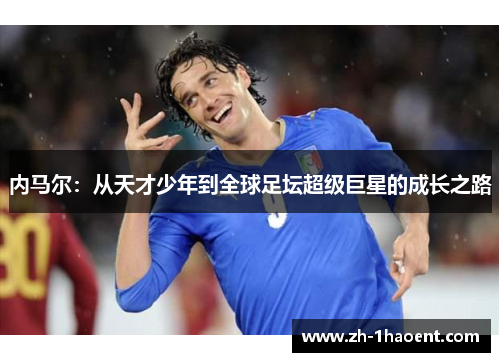 内马尔：从天才少年到全球足坛超级巨星的成长之路