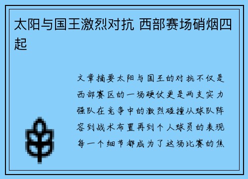 太阳与国王激烈对抗 西部赛场硝烟四起