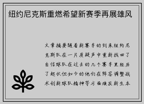纽约尼克斯重燃希望新赛季再展雄风