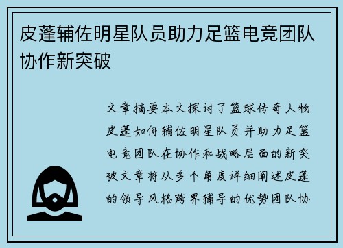 皮蓬辅佐明星队员助力足篮电竞团队协作新突破
