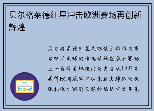 贝尔格莱德红星冲击欧洲赛场再创新辉煌