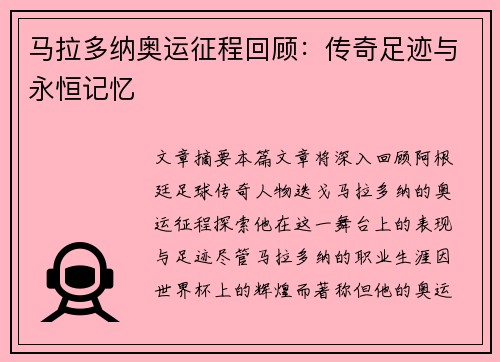 马拉多纳奥运征程回顾：传奇足迹与永恒记忆
