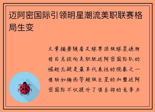 迈阿密国际引领明星潮流美职联赛格局生变