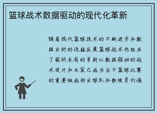 篮球战术数据驱动的现代化革新