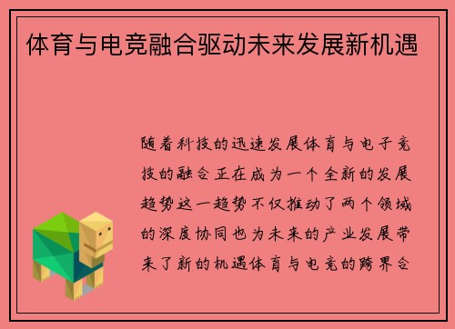 体育与电竞融合驱动未来发展新机遇