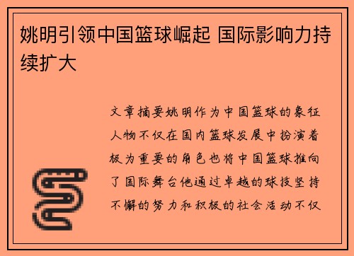 姚明引领中国篮球崛起 国际影响力持续扩大