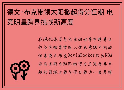 德文·布克带领太阳掀起得分狂潮 电竞明星跨界挑战新高度