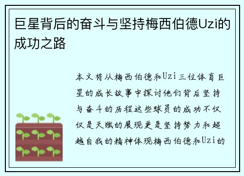 巨星背后的奋斗与坚持梅西伯德Uzi的成功之路