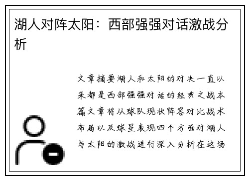 湖人对阵太阳：西部强强对话激战分析