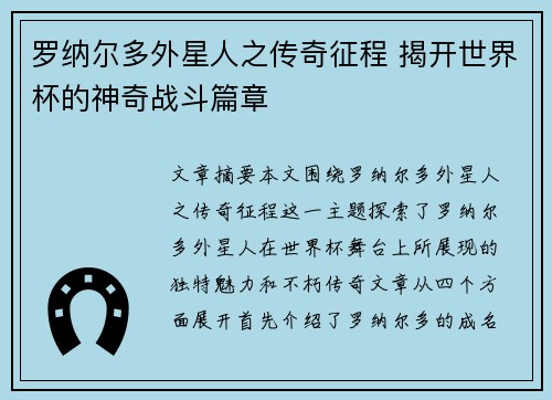 罗纳尔多外星人之传奇征程 揭开世界杯的神奇战斗篇章