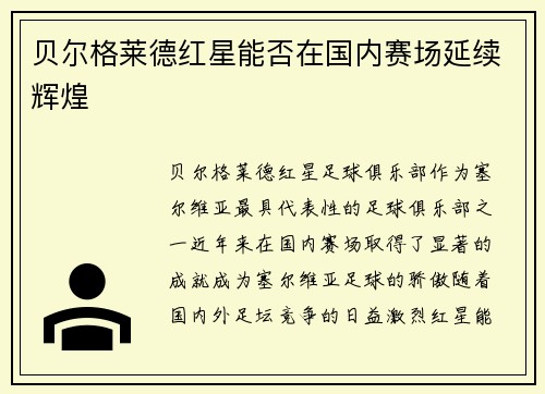 贝尔格莱德红星能否在国内赛场延续辉煌