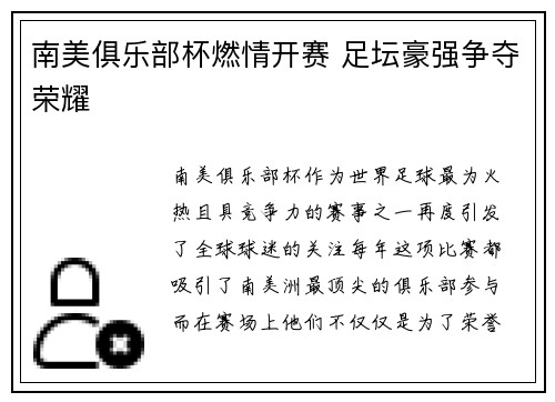 南美俱乐部杯燃情开赛 足坛豪强争夺荣耀