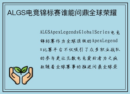 ALGS电竞锦标赛谁能问鼎全球荣耀