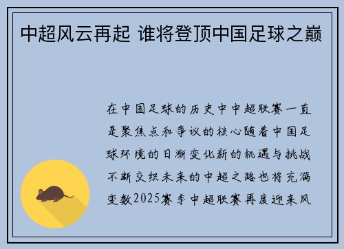 中超风云再起 谁将登顶中国足球之巅