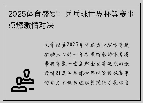 2025体育盛宴：乒乓球世界杯等赛事点燃激情对决