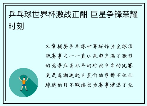乒乓球世界杯激战正酣 巨星争锋荣耀时刻