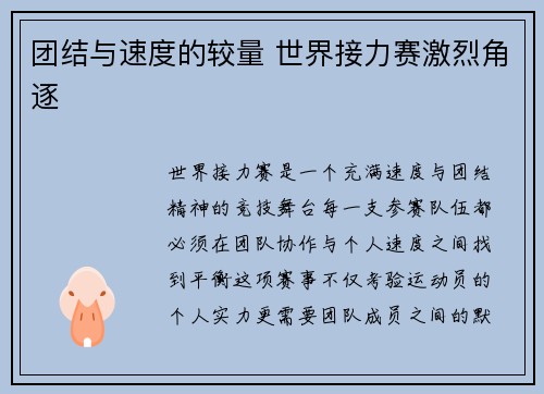 团结与速度的较量 世界接力赛激烈角逐