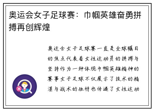 奥运会女子足球赛：巾帼英雄奋勇拼搏再创辉煌