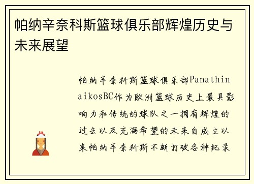 帕纳辛奈科斯篮球俱乐部辉煌历史与未来展望