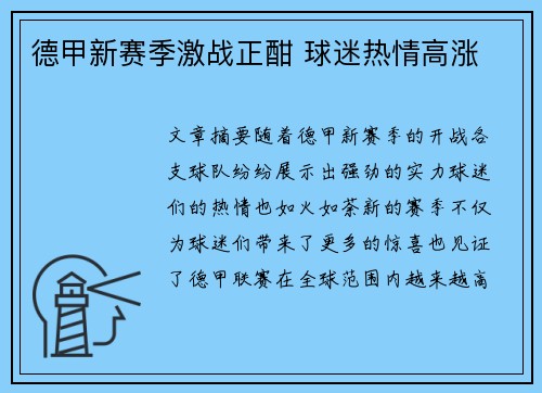 德甲新赛季激战正酣 球迷热情高涨