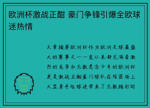 欧洲杯激战正酣 豪门争锋引爆全欧球迷热情