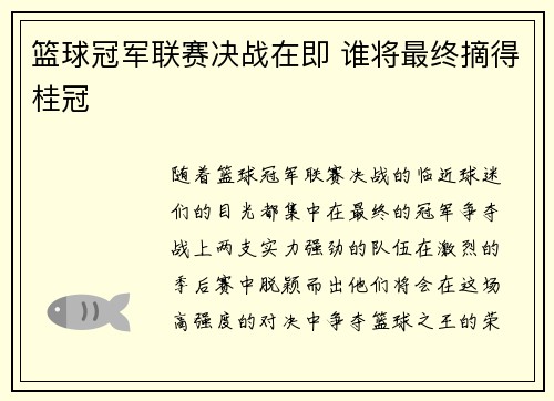篮球冠军联赛决战在即 谁将最终摘得桂冠