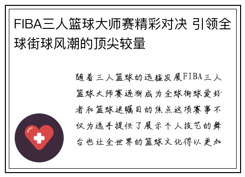 FIBA三人篮球大师赛精彩对决 引领全球街球风潮的顶尖较量