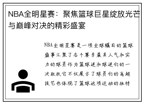 NBA全明星赛：聚焦篮球巨星绽放光芒与巅峰对决的精彩盛宴