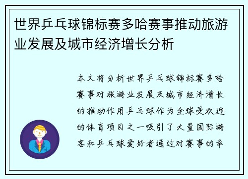世界乒乓球锦标赛多哈赛事推动旅游业发展及城市经济增长分析
