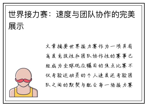 世界接力赛：速度与团队协作的完美展示