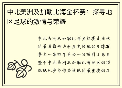 中北美洲及加勒比海金杯赛：探寻地区足球的激情与荣耀