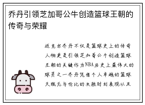 乔丹引领芝加哥公牛创造篮球王朝的传奇与荣耀