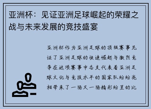 亚洲杯：见证亚洲足球崛起的荣耀之战与未来发展的竞技盛宴