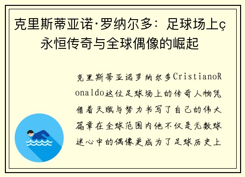克里斯蒂亚诺·罗纳尔多：足球场上的永恒传奇与全球偶像的崛起